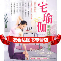 宅瑜伽:随时随地恋瑜伽,Relecca978736529哈尔滨出版社 9787807536529