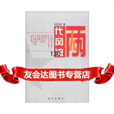 两代,刘亚洲,新华出版社,978166013 9787516601853