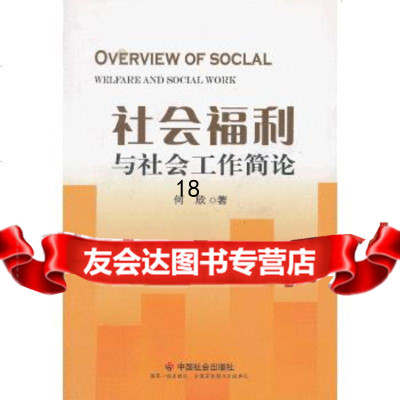 [9]社会福利与社会工作简论978744414何欣,中国社会出版社 9787508744414