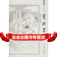 [9]旧时书坊——闲趣访978710235秋禾,少莉,生活.读书.新知三联书店 9787108023599