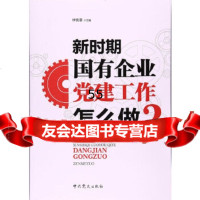 新时期国有企业《党建工作》怎么做钟宪章中史出版社979841532 9787509841532