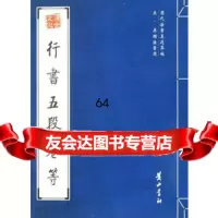 行书五段卷等(宋代)吴琚黄山书社97846101736 9787546101736