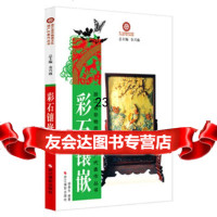 [9]彩石镶嵌9714057胡春生,浙江摄影出版社 9787551407557