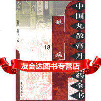 中国丸散膏丹方药全书:眼病程爵棠977735505学苑出版社 9787507735505