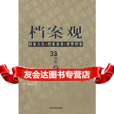 档案观刘国能97871662354中国档案出版社 9787801662354