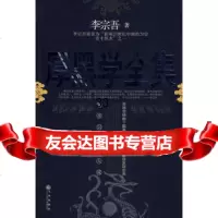 厚黑学全集978715425李宗吾,九州出版社 9787801955425