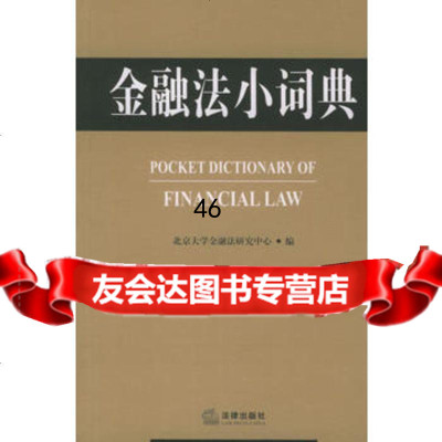 [9]金融法小词典973649271吴志攀,法律出版社 9787503649271