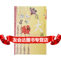 [9]生肖文化戌犬9787224082289桑吉扎西,陕西人民出版社
