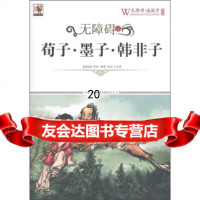 无障碍读荀子墨子韩非子97846348698[战国]荀况等,《无障 9787546348698