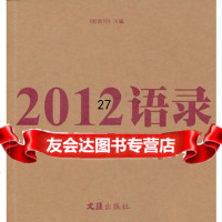 2012语录新周刊文汇出版社97849607662 9787549607662