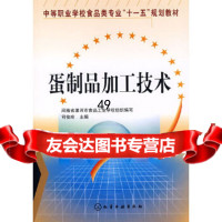 [9]蛋制品加工技术9787122012227司俊玲,化学工业出版社