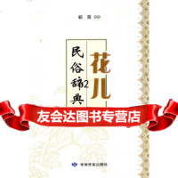 【9】花儿民俗辞典97842111791郗萌著,甘肃民族出版社 9787542111791