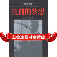 [9]扭曲的梦想第三帝国97844302791时活丛书编辑部,海南出版社 9787544302791