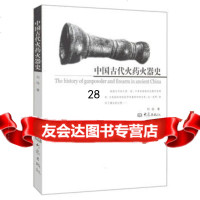中国古代火器史(再版)97834730283刘旭,大象出版社 9787534730283