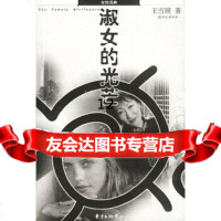 [9]淑女的光芒97876278406王雪瑛,东方出版中心 9787806278406