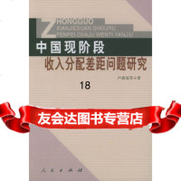 [9]中国现阶段收入分配差距问题研究9787010039213卢嘉瑞,人民出版社