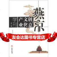 燕京创意文化产业学刊(第2卷)包晓光971033539文物出版社 9787501033539
