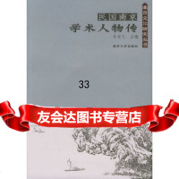 民国南京学术人物传——南京文化研究丛书张宪文9787305040818南京大学出版社