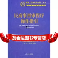 民商事再审程序操作指引天同律师事务所97811828866法律出版社 9787511828866