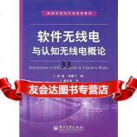 软件无线电与认知无线电概论阎毅贺鹏飞9787121191558电子工业出版社