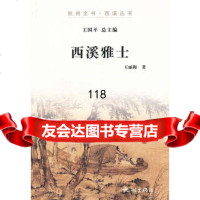 西溪雅士,王丽梅978786500杭州出版社 9787807586500