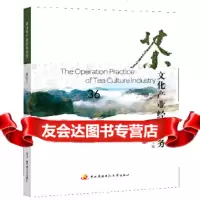 茶文化产业经营与实务夏良玉9787304060770国家开放大学出版社