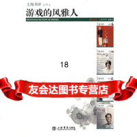 游戏的风雅人《东方早报·上海书评》编辑部978451989上 9787545801989