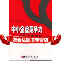 中小企业竞争力与创业板市场蔡宁9787030129406科学出版社