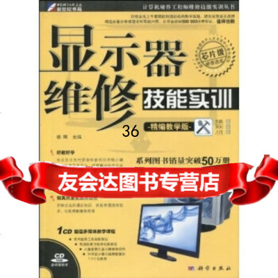 显示器维修技能实训(附CD光盘1张)杨晖9787030262196科学出版社