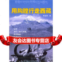 [9]用胸膛行走西藏973317927党益民,解放军文艺出版社 9787503317927