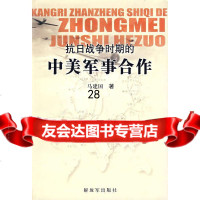 抗日战争时期的中美军事合作马建国976553360中国人民解放军出版社 9787506553360