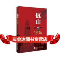 佤山1934何锡寿中国民主法制出版社97816213070 9787516213070