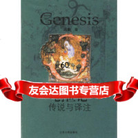 [9]创世记传说与译注(冯象著)9787214038319冯象,江苏人出版社