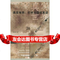 真实世界:打开天窗说亮话——中国经济管理名家文丛郭梓林975411050朝华 9787505411050