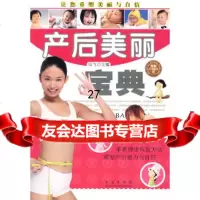 产后美丽宝典马飞97843649774青岛出版社 9787543649774