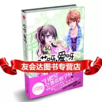 哎呀,爱呀(2011版)月星汐,记忆坊出品,有容书邦发行新世界出版社97872 9787802289758