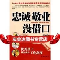 忠诚敬业没借口李金水海潮出版社97872133501 9787802133501