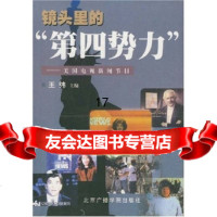 镜头里的“第四势力”：美国电视新闻节目97878100477王纬 9787810047807