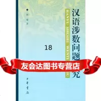 汉语涉数问题研究9787101044461郭攀,中华书局