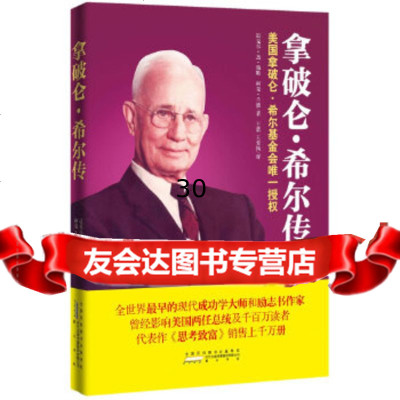 拿破仑希尔传迈克尔·杰·瑞特97846122250黄山书社 9787546122250