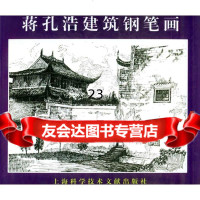 [9]蒋孔浩建筑钢笔画97843919259蒋孔浩绘,上海科学技术文献出版社 9787543919259