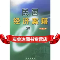 [9]民国经济案籍971423361巴图,群众出版社 9787501423361