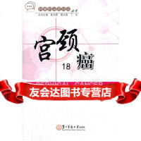 【9】宫颈癌97848104667梁延平,钟洁,上海第二军医大学出版社 9787548104667