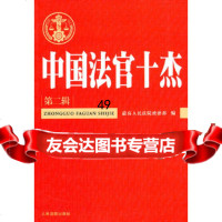 [9]中国法官十杰(第二辑)97871618344高政治部,出版社 9787801618344