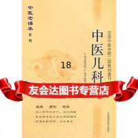 [9]中医儿科学978478120广州中医药大学,上海科学技术出版社 9787547812099