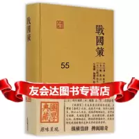 战国策(国学典藏)[汉]刘向辑录,[宋]鲍彪注,[元]吴师道校上海古籍出版社9 9787532577163
