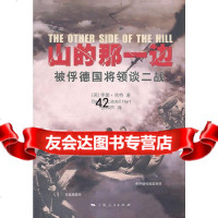 山的那一边:被俘德国将领谈二战(一部由德国高级将领亲述的二战史)[英]李德̶ 9787208100855