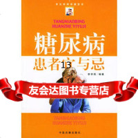 糖尿病患者宜与忌97871742612李亭雨,中医古籍出版社 9787801742612
