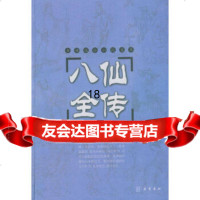 [9]八仙全传(精)/古典通俗小说文库97876653715[清]无垢道人,岳麓书社 9787806653715