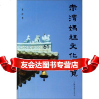 [9]赤湾妈祖文化概览97832548248龙辉,上海古籍出版社 9787532548248